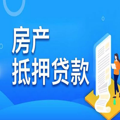 奉化​房产抵押贷款