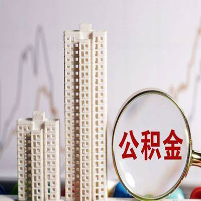 奉化公积金信用贷款