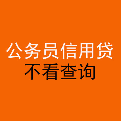 奉化公务员信用贷款