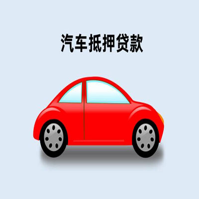 奉化车辆抵押贷款