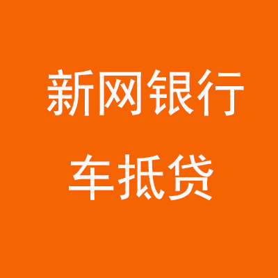 奉化新网银行车抵贷