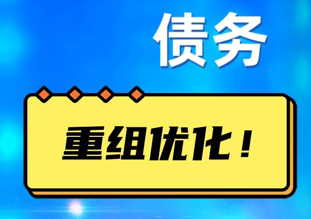 奉化网贷债务重组：解救财务困境的新希望