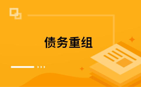 奉化个人债务重组的真实成本!想要重组债务的必看!